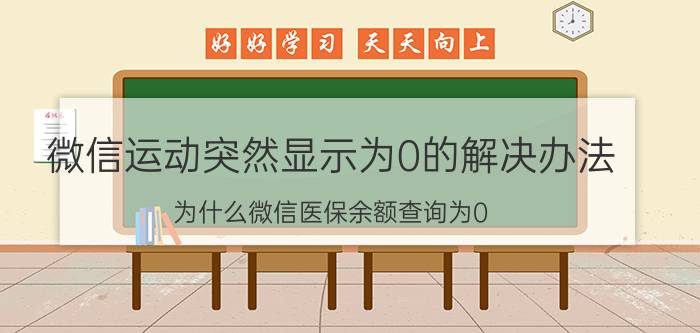 微信运动突然显示为0的解决办法 为什么微信医保余额查询为0？